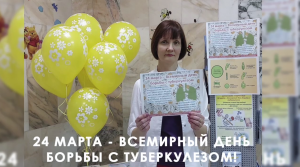 24 марта - Всемирный день борьбы с туберкулёзом!