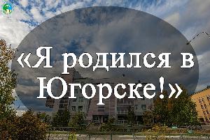 Я родился в Югорске!