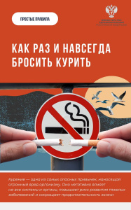 Как раз и навсегда бросить курить