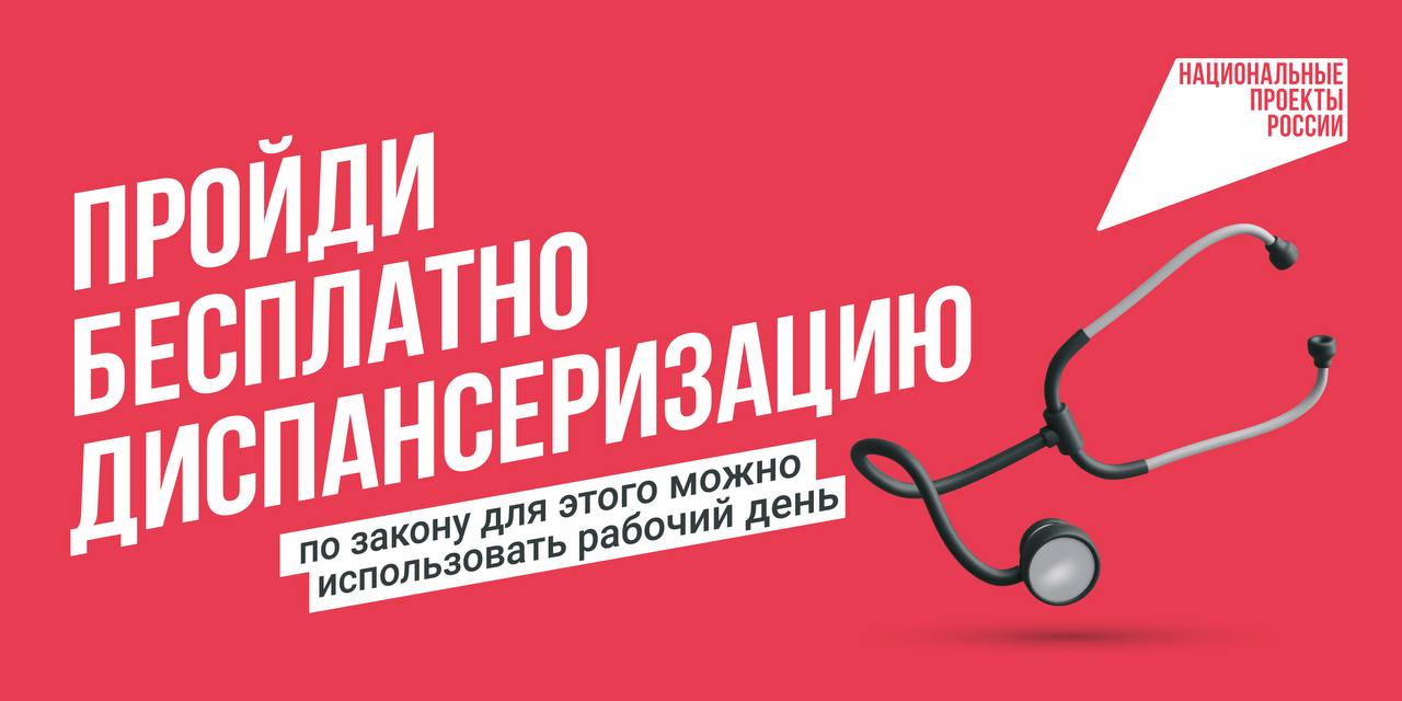 Пройди бесплатно диспансеризацию Пройди бесплатно диспансеризацию