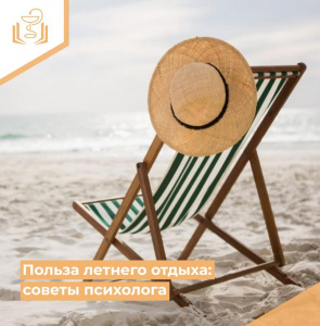 Польза летнего отдыха: советы психолога