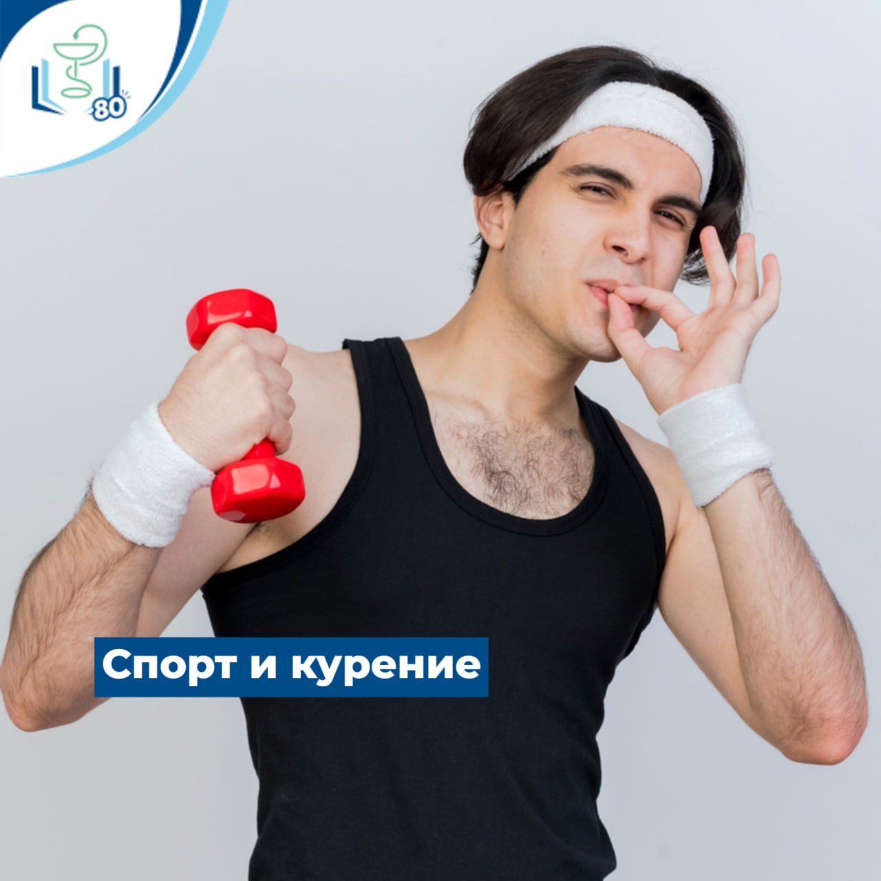 Спорт и курение Спорт и курение