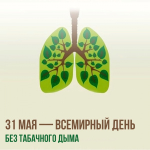 31 мая - Всемирный день без табачного дыма