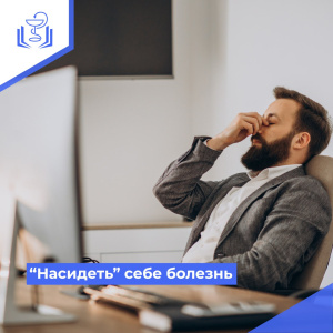 "Насидеть" себе болезнь