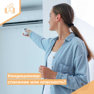 Кондиционер: спасение или опасность?