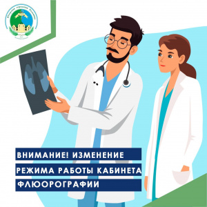 Внимание! Изменение режима работы кабинета ФЛЮОРОГРАФИИ