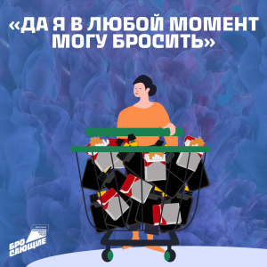 Да я в любой момент могу бросить