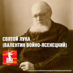 Святой Лука (Валентин Войно-Ясенецкий)