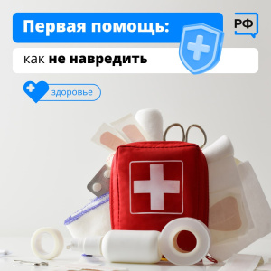 Первая помощь: как не навредить