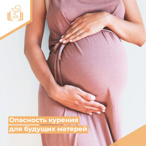 Опасность курения для будущих матерей