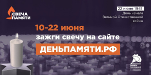 Свеча памяти: 10-22 июня зажги свету на сайте деньпамяти.рф