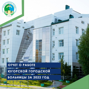 Отчет о работе Югорской городской больницы за 2022 год