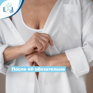 После 40 обязательно