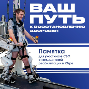 Ваш путь к восстановлению здоровья: Памятка для участников СВО о медицинской реабилитации в Югре
