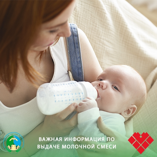 Важная информация по выдаче молочной смеси для детей Важная информация по выдаче молочной смеси для детей