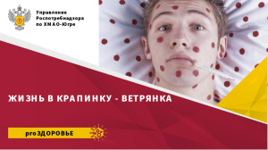 Жизнь в крапинку - ветрянка