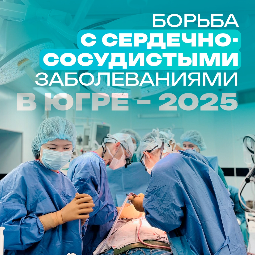 Борьба с сердечно-сосудистыми заболеваниями в Югре - 2025 Борьба с сердечно-сосудистыми заболеваниями в Югре - 2025