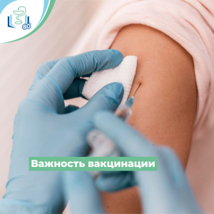Важность вакцинации