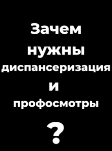 Зачем нужны диспансеризация и профосмотры?