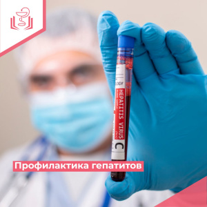 Профилактика гепатитов 