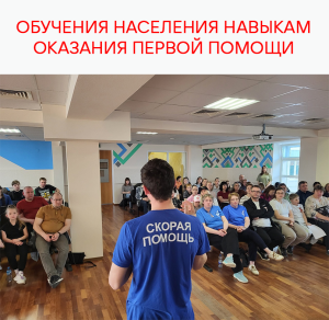Обучения населения навыкам оказания первой помощи