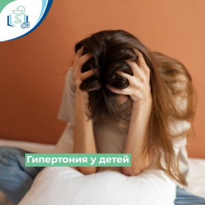 Гипертония у детей
