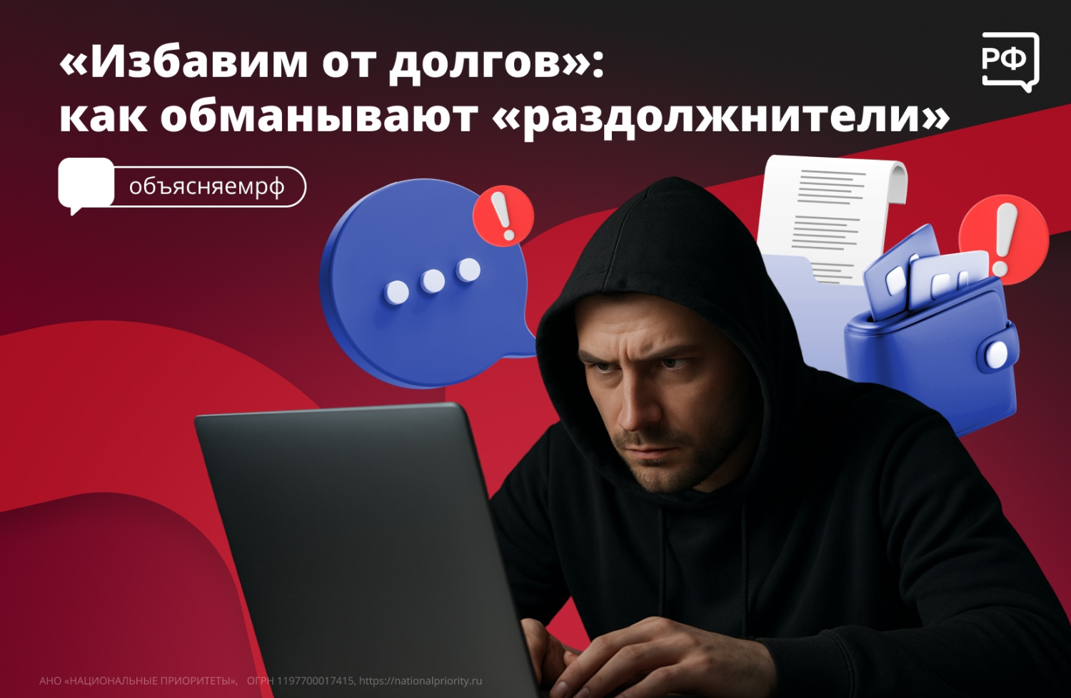 "Избавим от долгов": как обманывают "раздолжнители" "Избавим от долгов": как обманывают "раздолжнители"