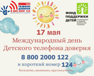 17 мая - Международный день Детского телефона доверия