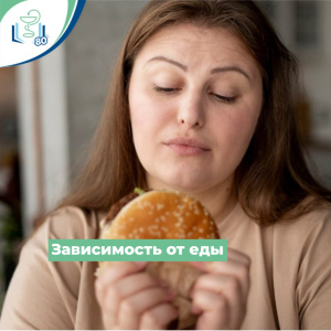 Зависимость от еды