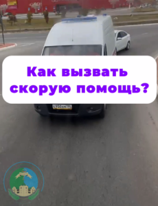 Как вызвать скорую помощь?