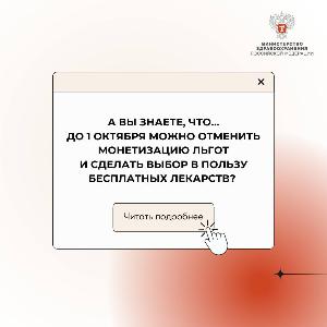А вы знаете, что… до 1 октября можно отменить монетизацию льгот и сделать выбор в пользу бесплатных лекарств? 