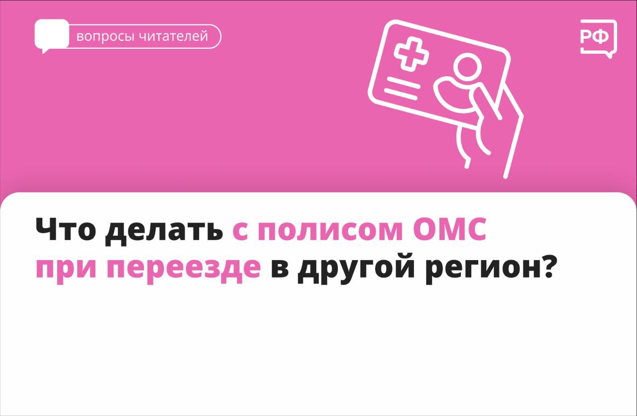 Что делать с полисом ОМС при переезде в другой регион? Что делать с полисом ОМС при переезде в другой регион?