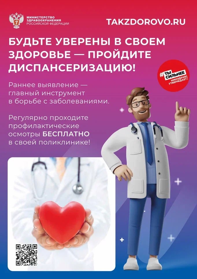 Будьте уверены в своем здоровье – пройдите диспансеризацию! Будьте уверены в своем здоровье – пройдите диспансеризацию!