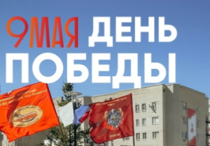 Мы помним! Мы гордимся!