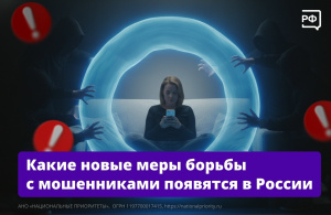 Какие новые меры борьбы с мошенниками появятся в России