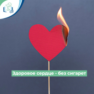 Здоровье сердце - без сигарет