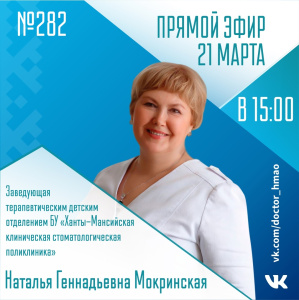 Послушайте, доктор ХМАО-Югра: Прямой эфир 21 марта (№ 282)