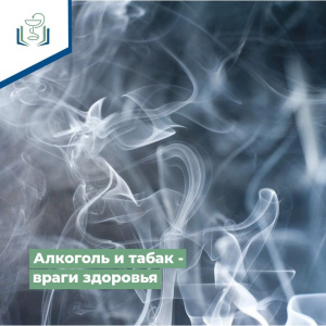 Алкоголь и табак - враги здоровья