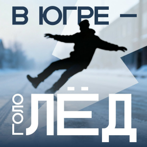 Осторожно, гололёд!