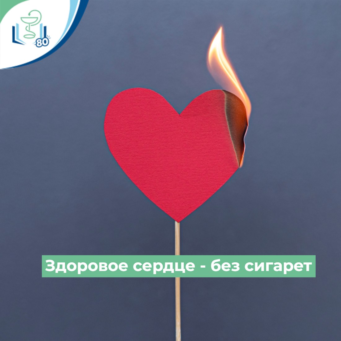 Здоровье сердце - без сигарет Здоровье сердце - без сигарет