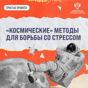 «Космические» методы, которые помогают бороться со стрессом