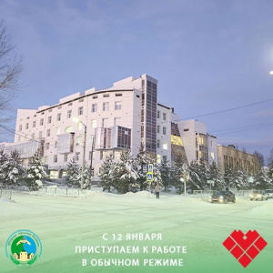 С 12 января приступаем к работе в обычном режиме