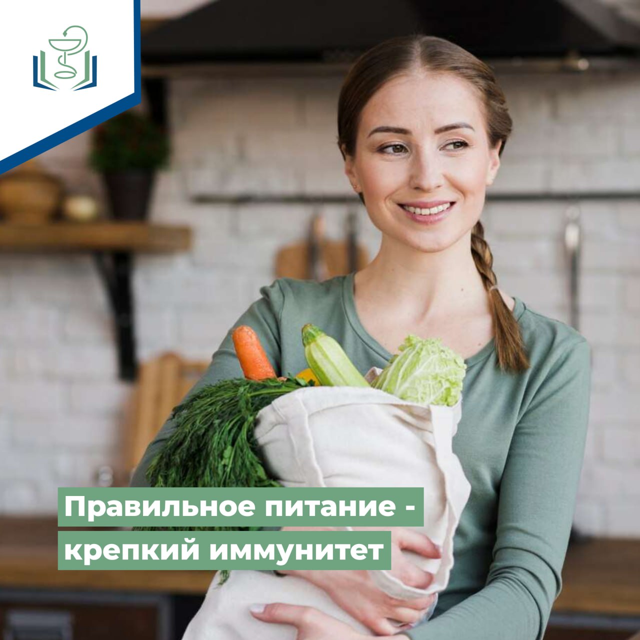 Правильное питание - крепкий иммунитет Правильное питание - крепкий иммунитет