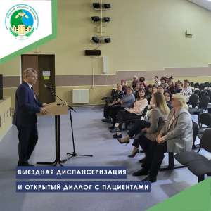 Выездная диспансеризация и открытый диалог с пациентами