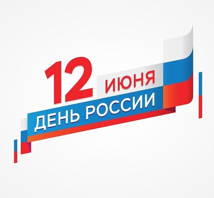 График работы в период проведения торжественных мероприятий, посвященных Дню России График работы в период проведения торжественных мероприятий, посвященных Дню России