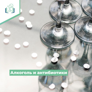 Алкоголь и антибиотики