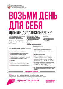 Возьми день для себя, пройди диспансеризацию