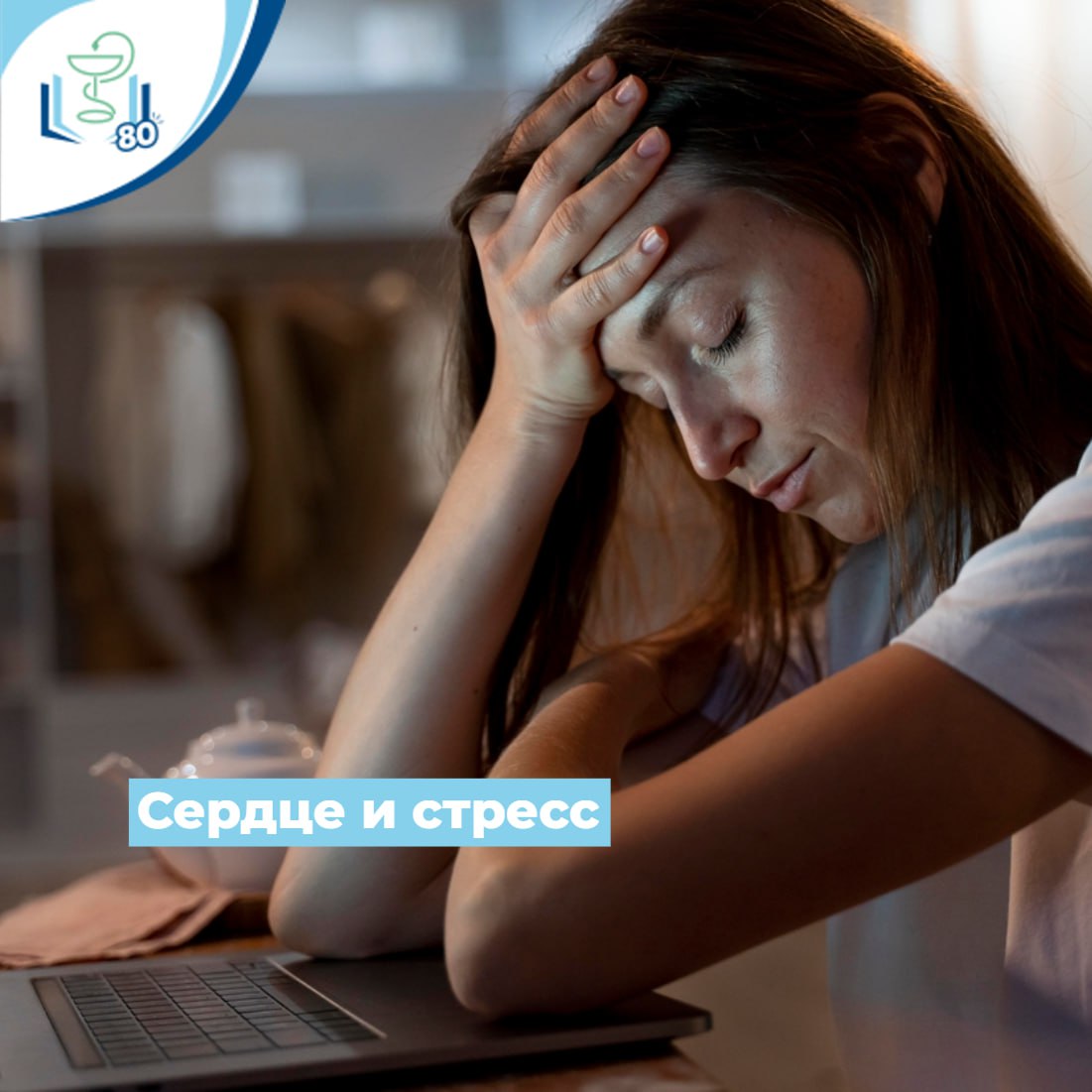 Сердце и стресс Сердце и стресс
