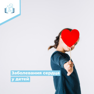 Заболевания сердца у детей
