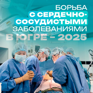 Борьба с сердечно-сосудистыми заболеваниями в Югре - 2025
